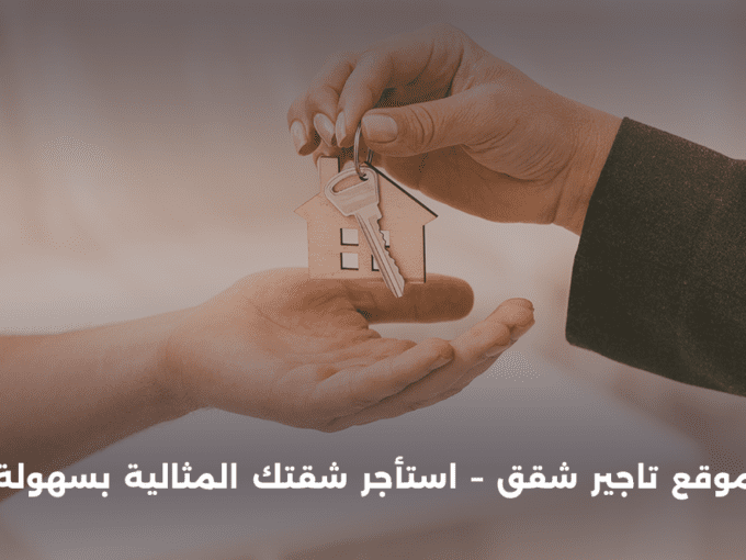 موقع تاجير شقق